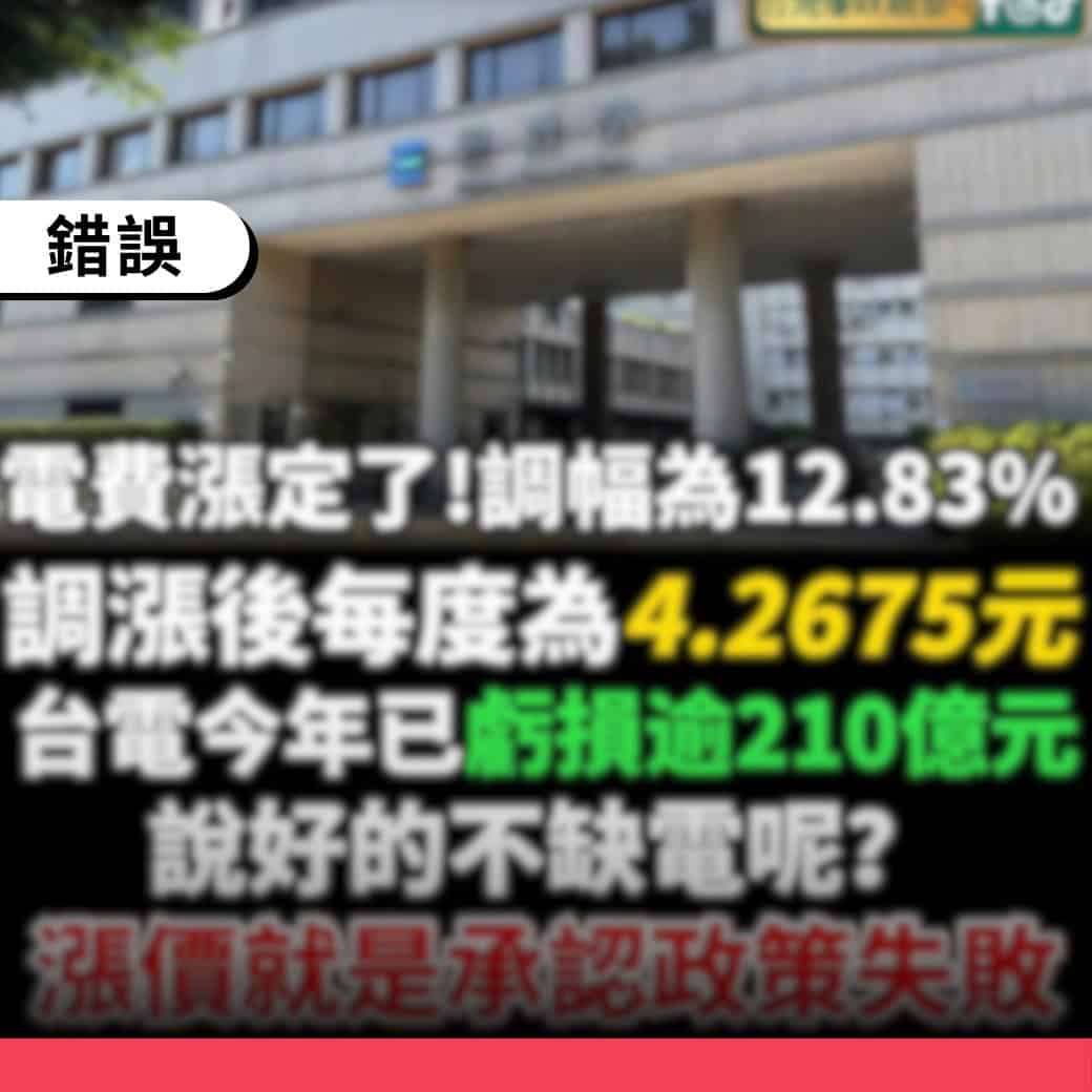 經濟部已在9月底決議暫不調整,目前電價沒有調漲