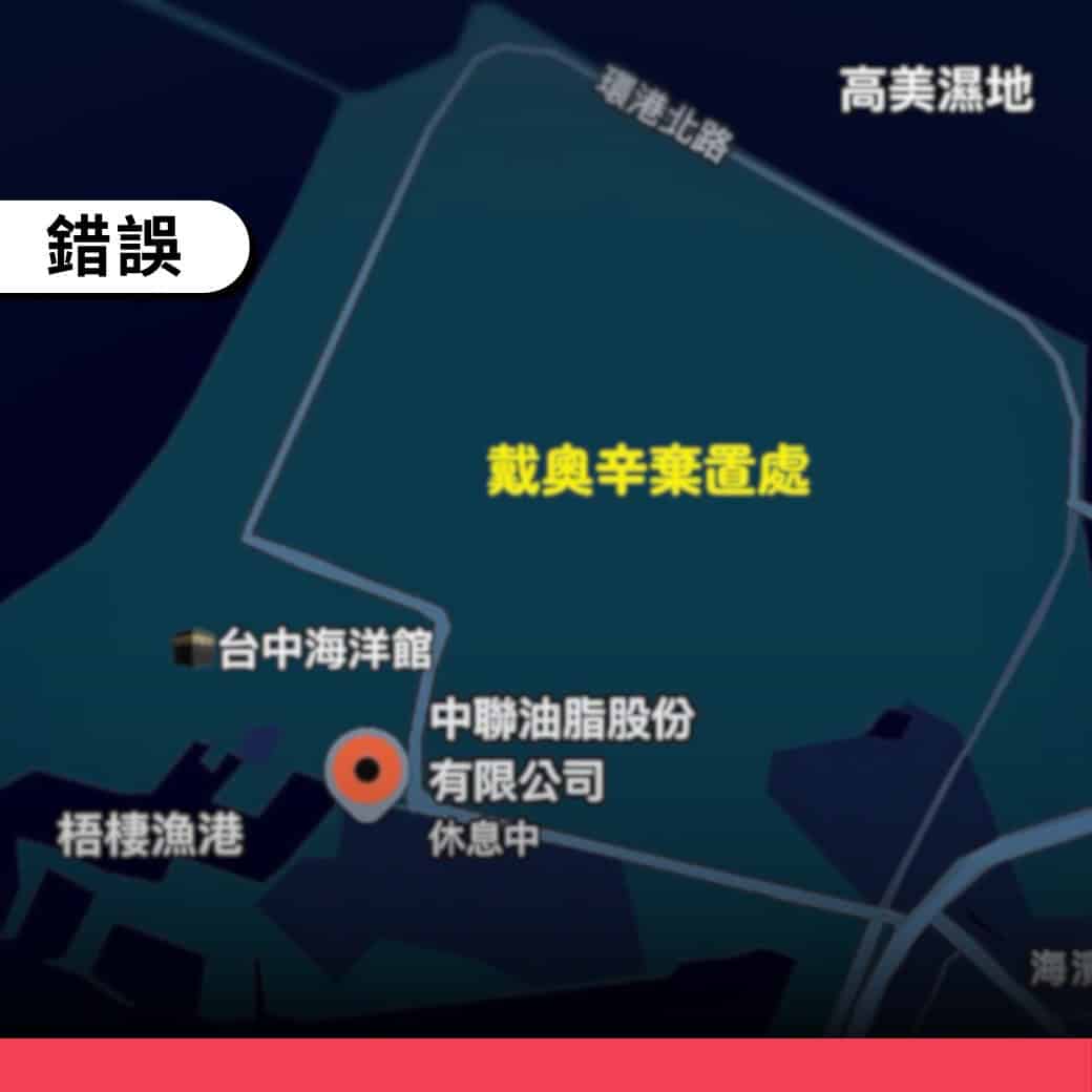 高美濕地被誤傳棄置戴奧辛廢棄物