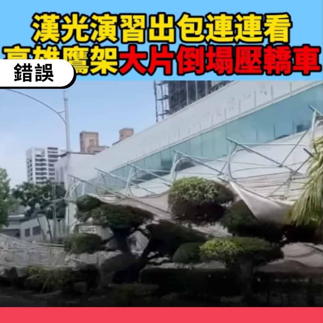 楠梓鷹架倒塌與漢光演習無關，實為外牆工程事故