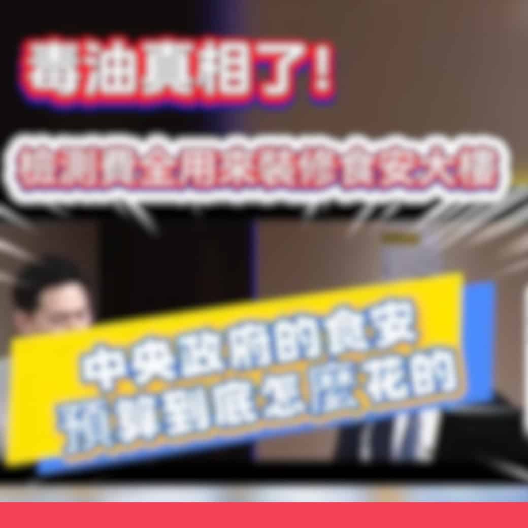 食藥署沒有拿食安預算98.5%去蓋大樓