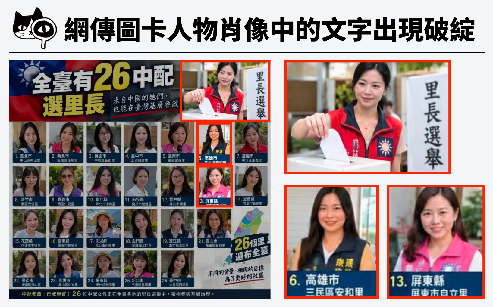網傳圖卡人物肖像中的文字出現破綻