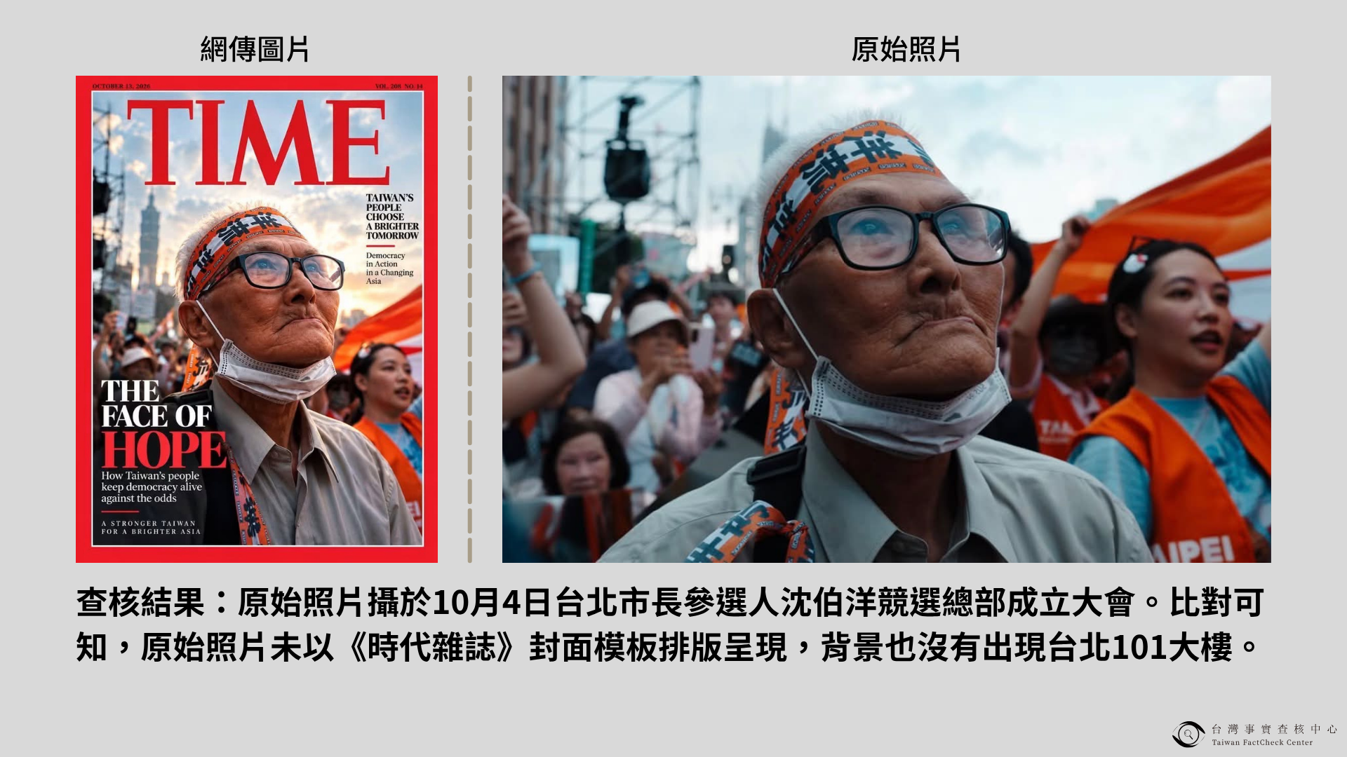 網傳圖片「洋流登上時代雜誌封面」是真實照片經AI編輯而成・內文圖片3