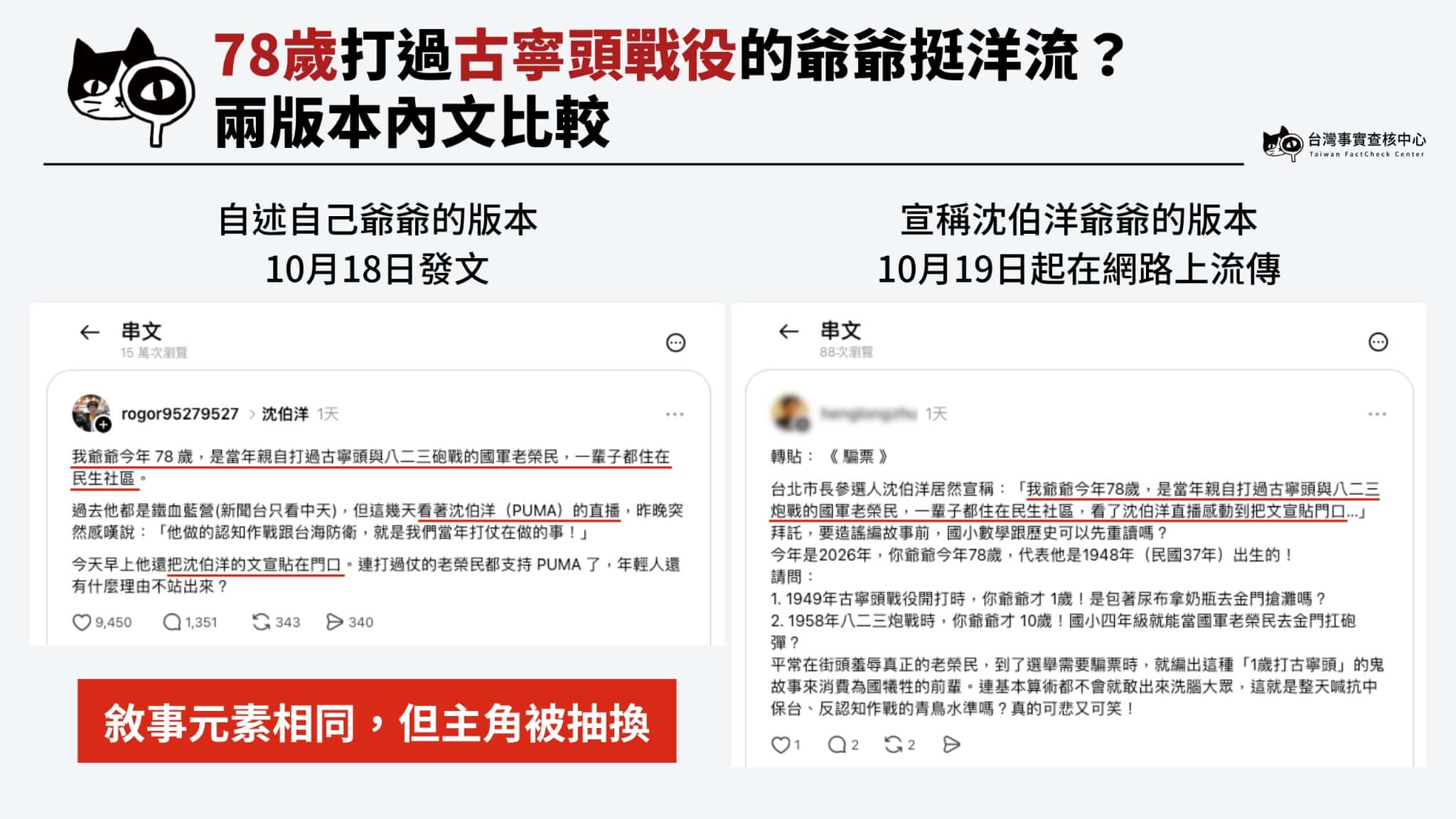 網路上原先流傳的「自述自己爺爺」的版本，但隔天就出現了宣稱「沈伯洋爺爺」的版本在網路上流傳。