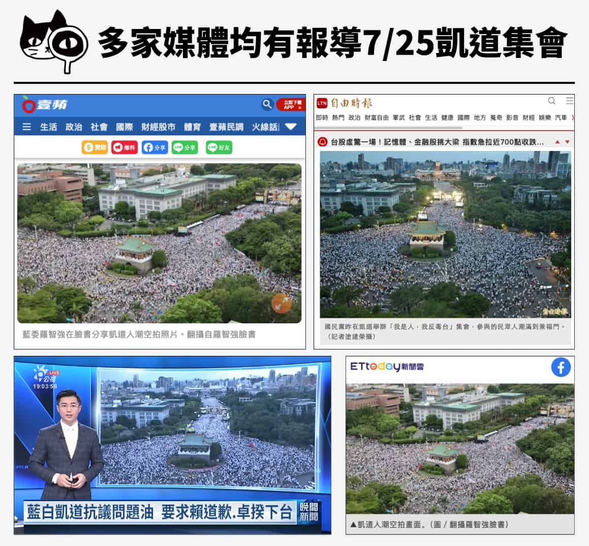 多家媒體均有報導7/25凱道集會