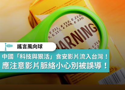 【謠言風向球】中國「科技與狠活」食安影片流入台灣 小心別被誤導