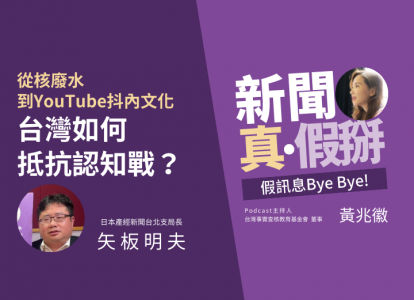 🎧從核廢水到YouTube抖內文化，台灣如何抵抗認知戰？矢板明夫呼籲國人建立自信、冷靜看待國際觀點