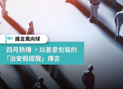 【謠言風向球】4月熱傳 以善意包裝的「治安假提醒」傳言