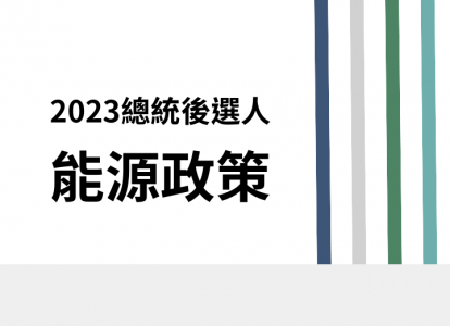 2023總統後選人【能源政策】