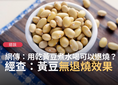 【錯誤】網傳「用乾黃豆煮水，喝了躺在被窩裡發汗，燒馬上就退下去」？