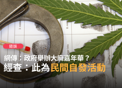 【錯誤】網傳「這張海報是政府舉辦的大麻嘉年華，鼓勵全民吸食大麻毒品」？