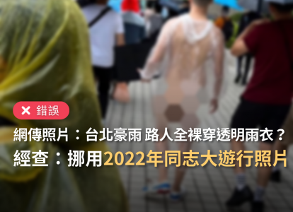 【錯誤】網傳報導「台北炸豪雨 路人全裸僅穿透明雨衣」？