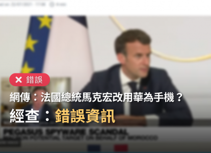 【錯誤】網傳「連法國總統馬克龍都換華為手機了」？