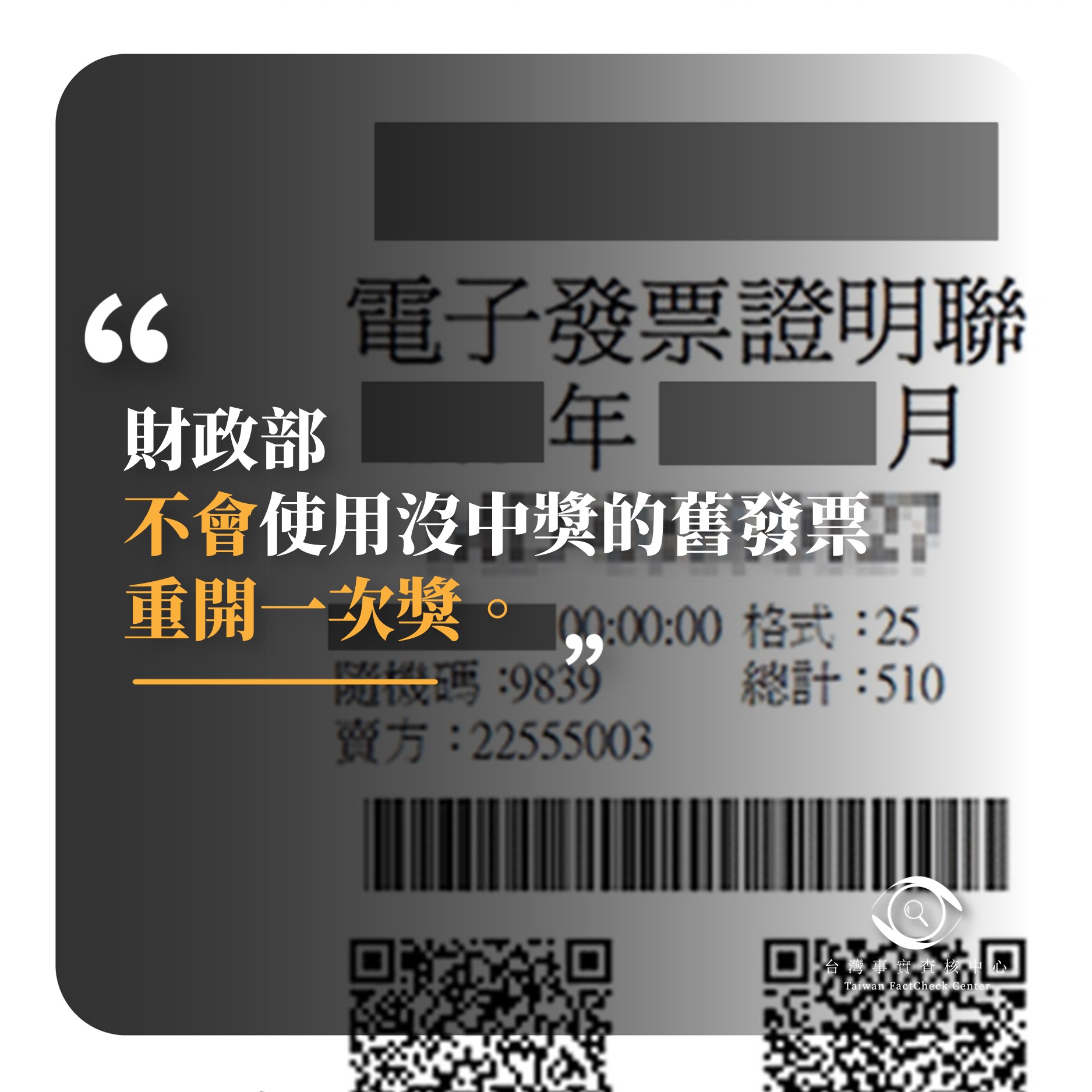 錯誤 網傳 這期發票如果沒有中不能丟掉六月還會開一次獎切記中央補助的 台灣事實查核中心