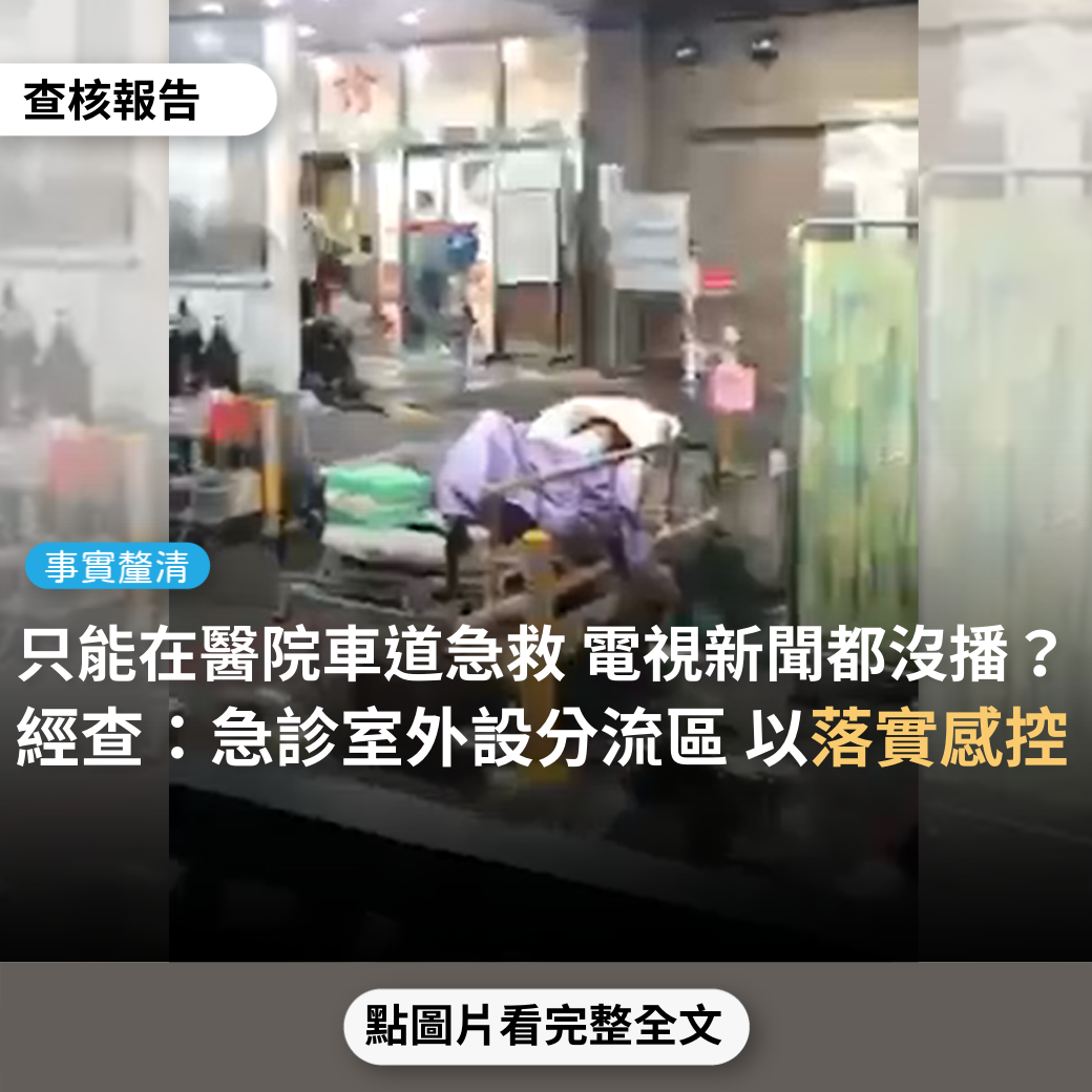 【事實釐清】網傳「只能在車道上急救，這裡不是印度，是台灣各大（新莊署立）醫院其中一個角落的慘狀，電視新聞全部都不准播」？ - 台灣事實查核中心