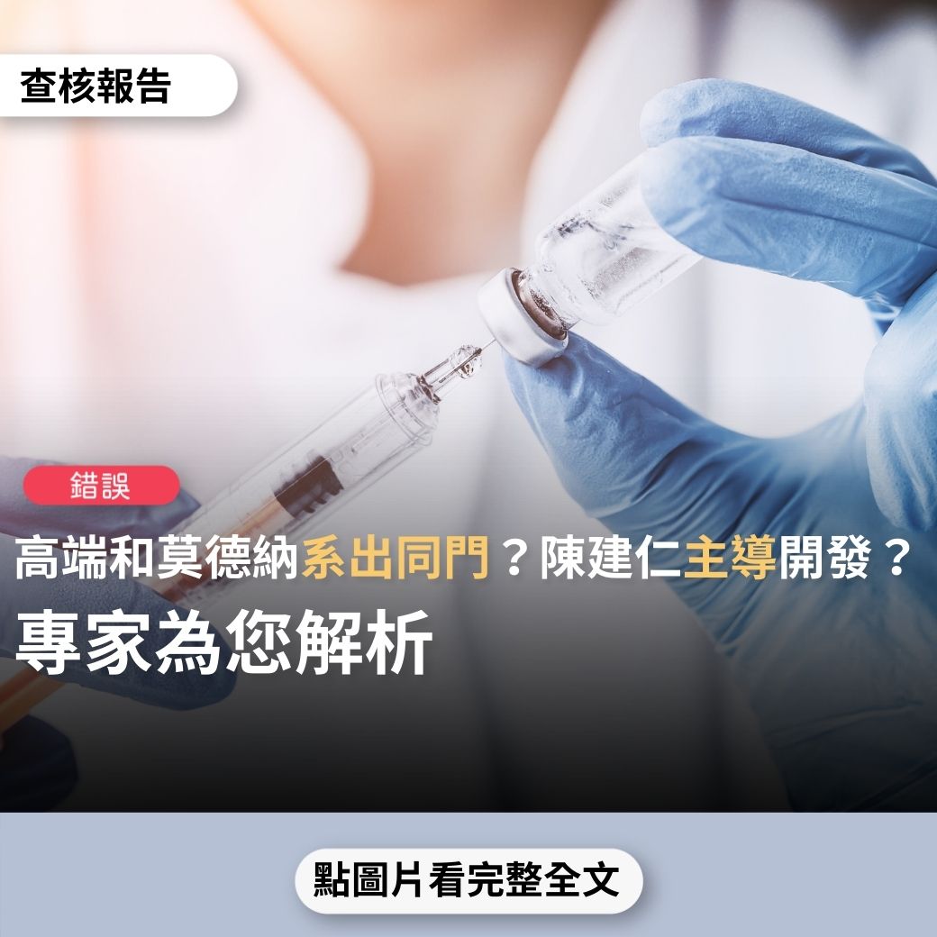 [轉錄] 網傳訊息「陳建仁前副總統主導國產疫苗