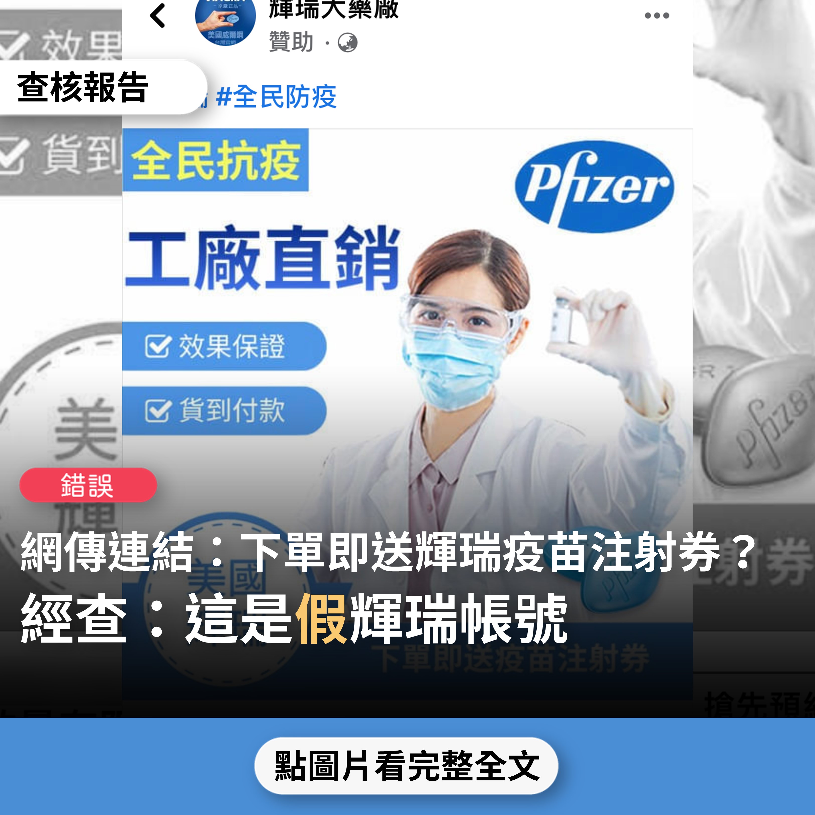 【錯誤】網傳「輝瑞公司決定提供一批疫苗用於給威而鋼忠實顧客，下單即贈送一張疫苗優先注射券 ...