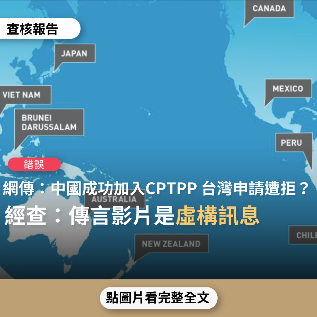 錯誤 網傳 澳洲日本反對無效 22日中國成功加入cptpp 台灣跟風大陸申請加入cptpp遭拒絕 台代表當場怒罵日本收錢不辦事 台灣事實查核中心