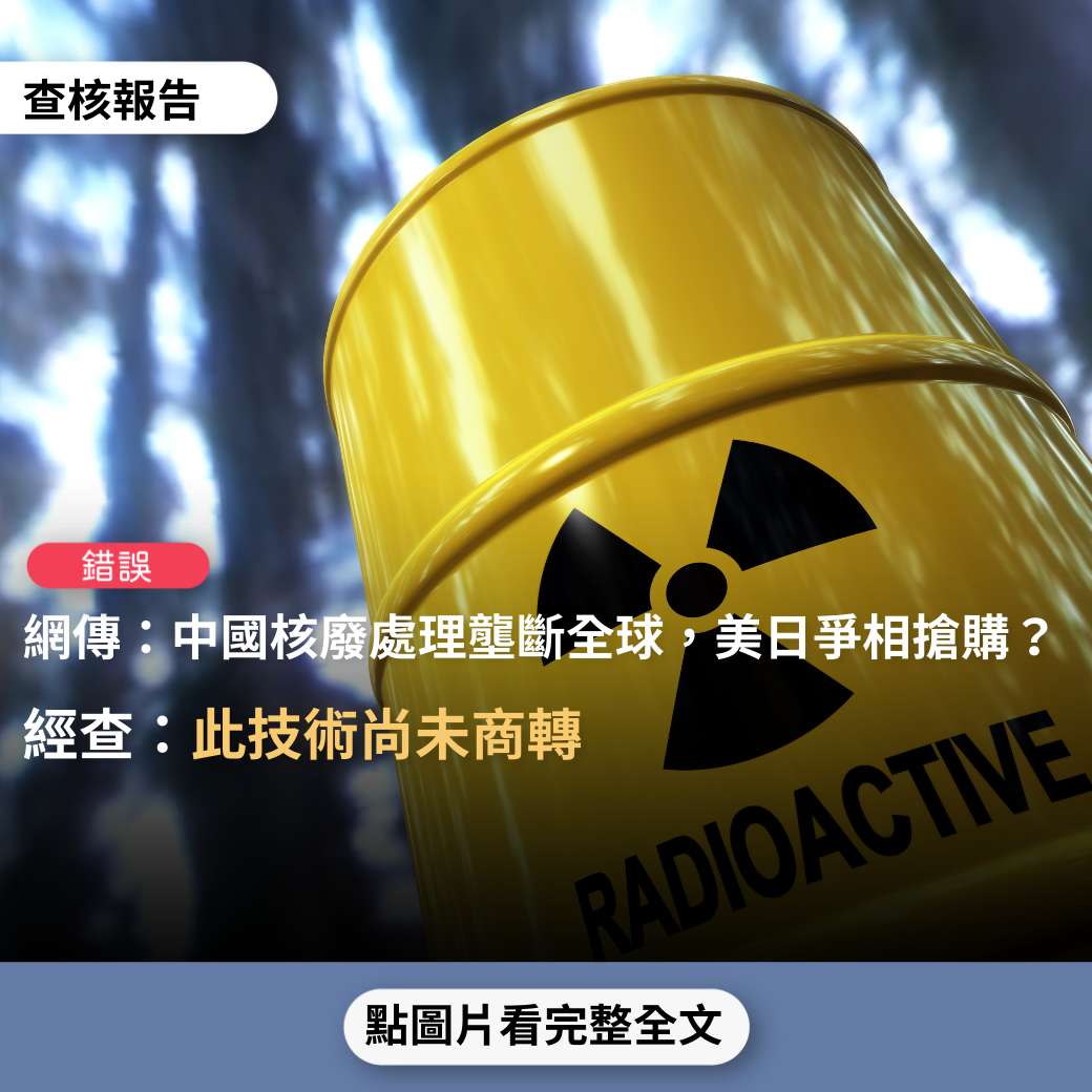[問卦] 台灣事實查核中心認證核廢料可處理?
