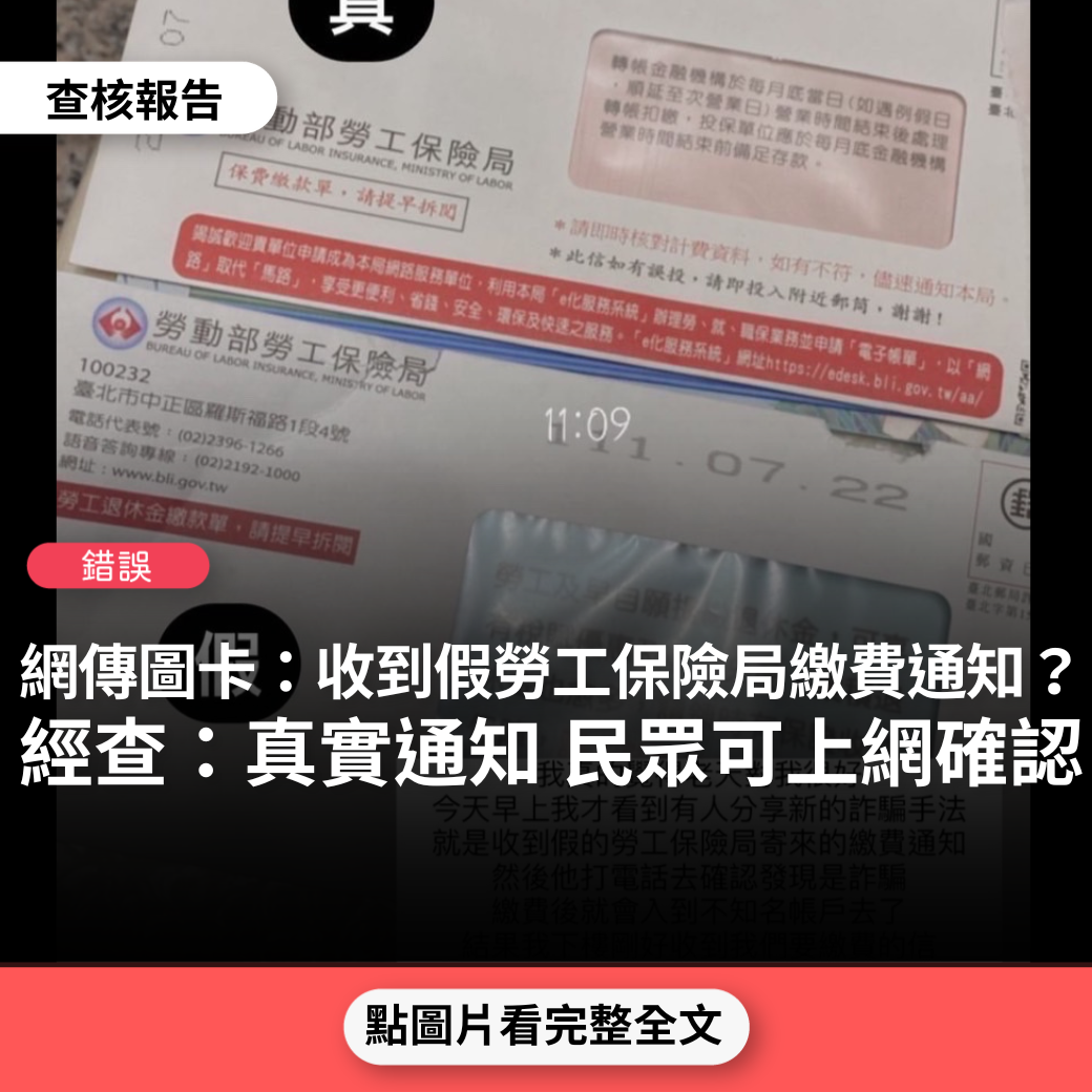 【錯誤】網傳圖卡「新的詐騙手法，就是收到假的勞工保險局寄來的繳費通知繳費後就會入到不知名帳戶去了，結果我下樓剛好收到我們要繳費的信，兩封一封金額完全不對，紙也沒浮水印在上面，看一下信也長 0682