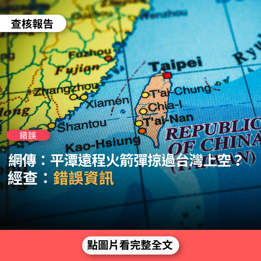 錯誤 網傳圖卡稱 平潭遠程火箭彈掠過台灣上空 台灣事實查核中心