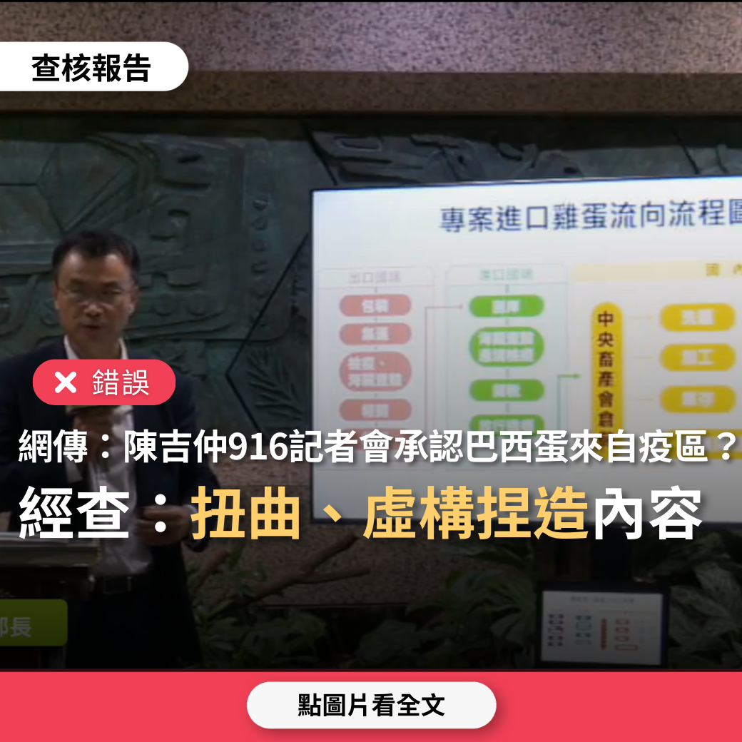 [轉錄]台灣事實查核中心:網路捏造扭曲陳吉仲發言