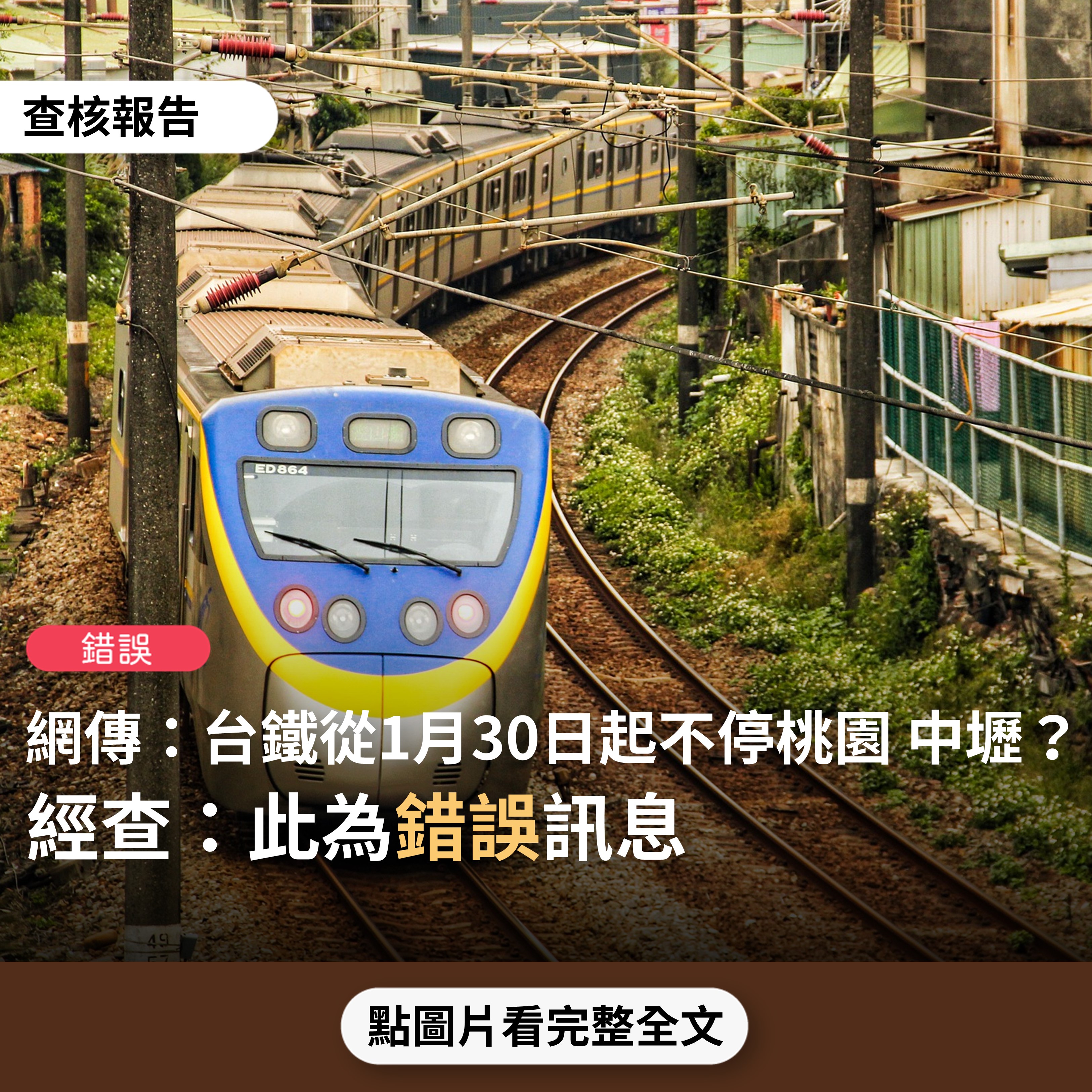 錯誤 網傳 桃園疫情嚴竣 因應疫情台鐵列車將於本月30日起不停靠桃園 中壢等站 請旅客注意 台灣事實查核中心