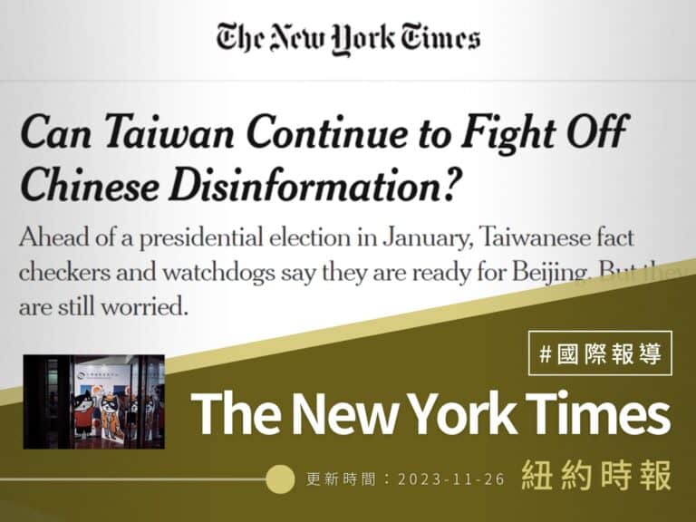 【紐約時報】Can Taiwan Continue to Fight Off Chinese Disinformation?