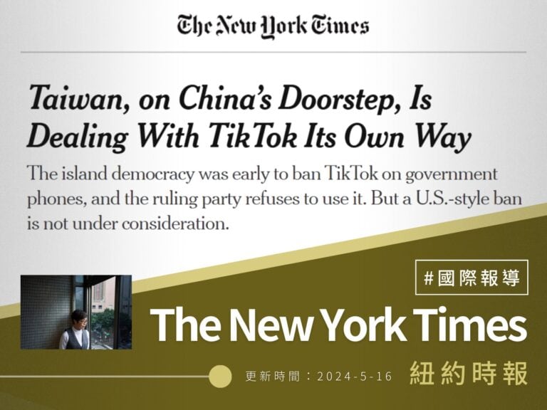 【紐約時報】Taiwan, on China’s Doorstep, Is Dealing With TikTok Its Own Way／Chinese Disinformation