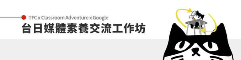 2024玩轉查核！台日媒體素養交流工作坊