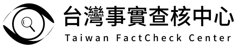 台灣事實查核中心 (Taiwan FactCheck Center)