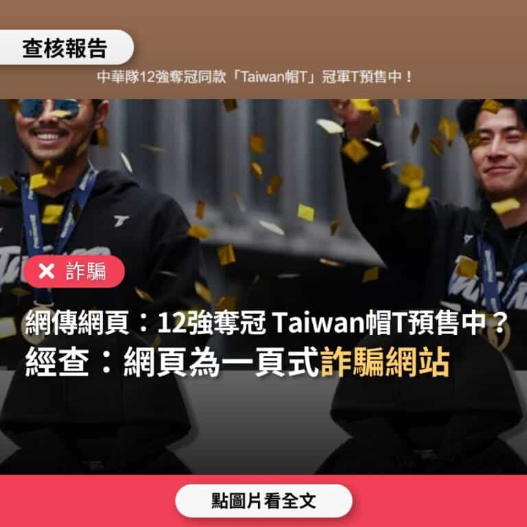 【詐騙】網傳「中華隊12強奪冠同款Team Taiwan帽T預售中」？