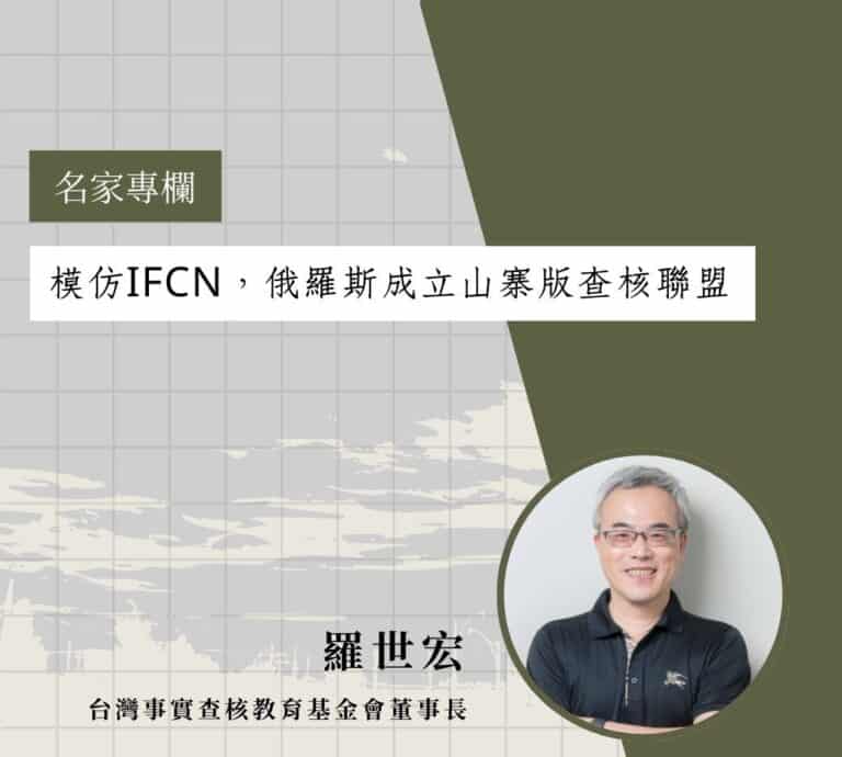 事實查核，真的假的？──模仿IFCN，俄羅斯成立山寨版查核聯盟