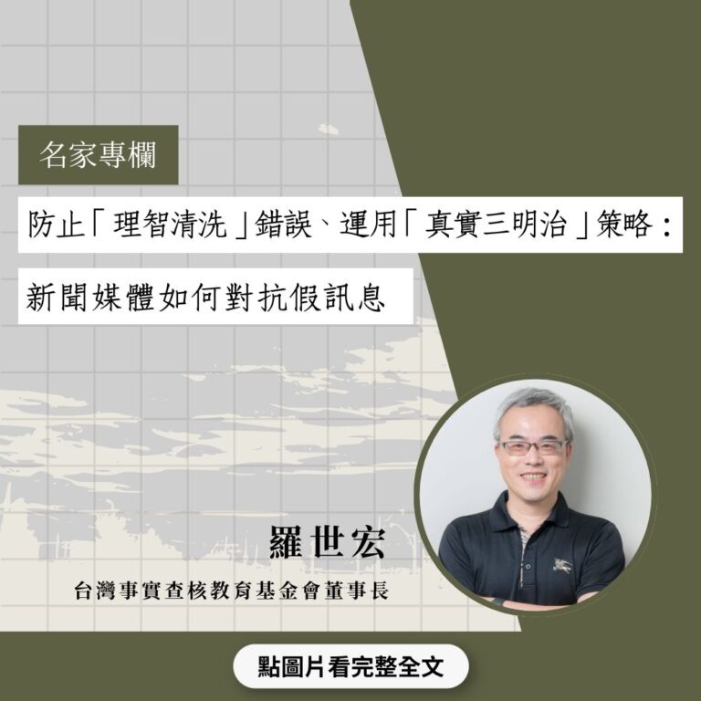 防止「理智清洗」錯誤、運用「真實三明治」策略：新聞媒體如何對抗假訊息