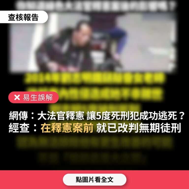 【易生誤解】網傳「劉姓男子5度判處死刑，大法官釋憲後，逆轉改判無期徒刑、成功逃死」？