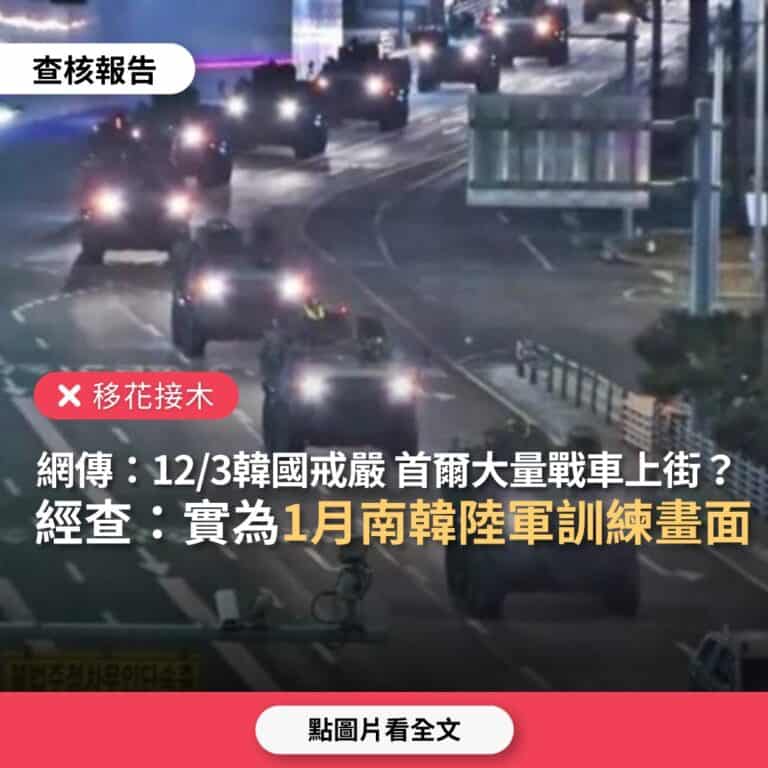 【移花接木】網傳圖片「12月3日深夜韓國宣布戒嚴後，首爾街頭出現大量軍車」？