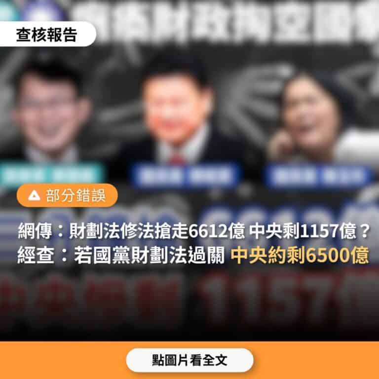 【部分錯誤】網傳「國、眾兩黨癱瘓財政，3分鐘搶走6612億，中央慘剩1157億」？