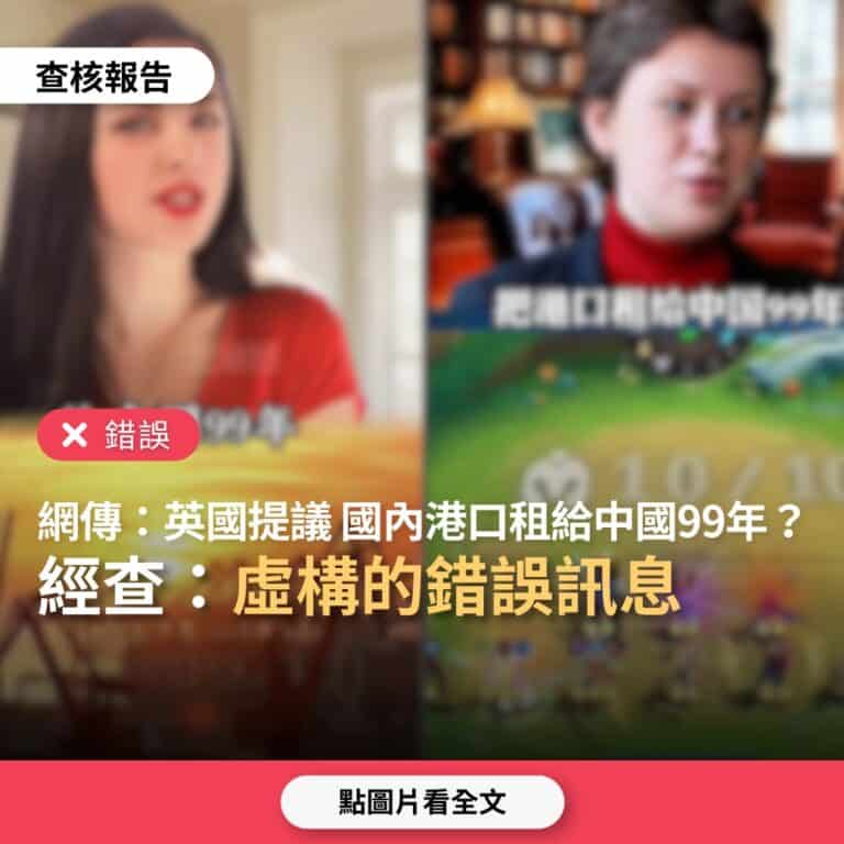 【錯誤】網傳「英國提議，要將國內港口租給中國99年，以緩解經濟壓力」？