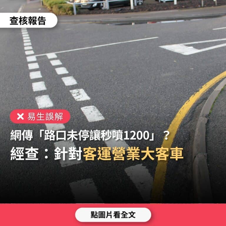 網傳「汽機車注意！不管有無行人，路口未停讓秒噴1200」？