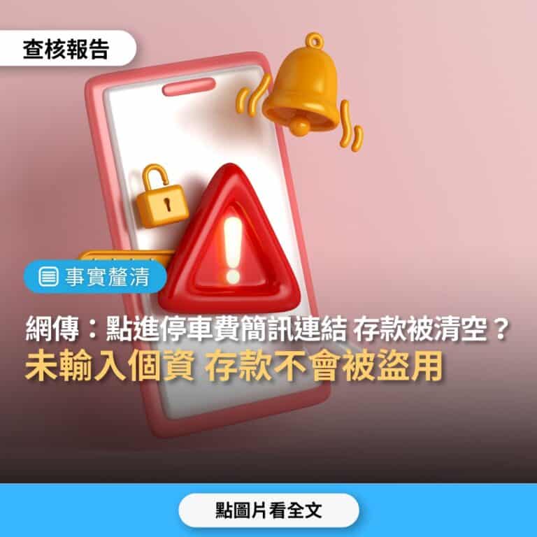 網傳「收到機車停車費未繳簡訊，點進連結繳費40元，帳戶存款被清空」？