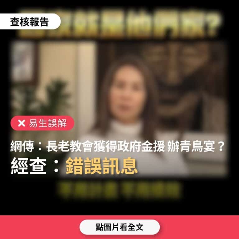 網傳「長老教會輕鬆獲得政府金援，不用計畫與核銷，因此能辦青鳥宴」？