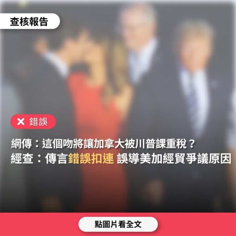 網傳「就是這一個吻，加拿大被川普課予25%的出口重稅」？