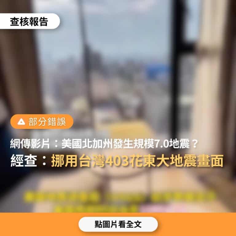 網傳影片「美國加州北部海域發生規模7.0地震」？