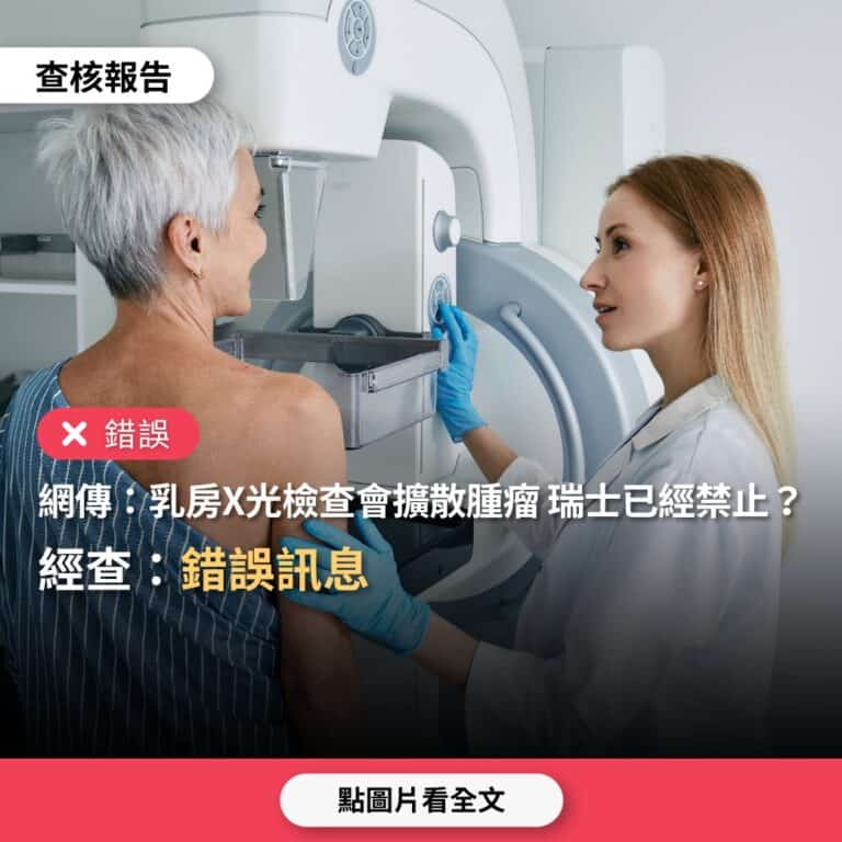 【錯誤】網傳「瑞士成為第一個禁止虐待X光檢查的國家，乳房X光檢查是醫療騙局」？