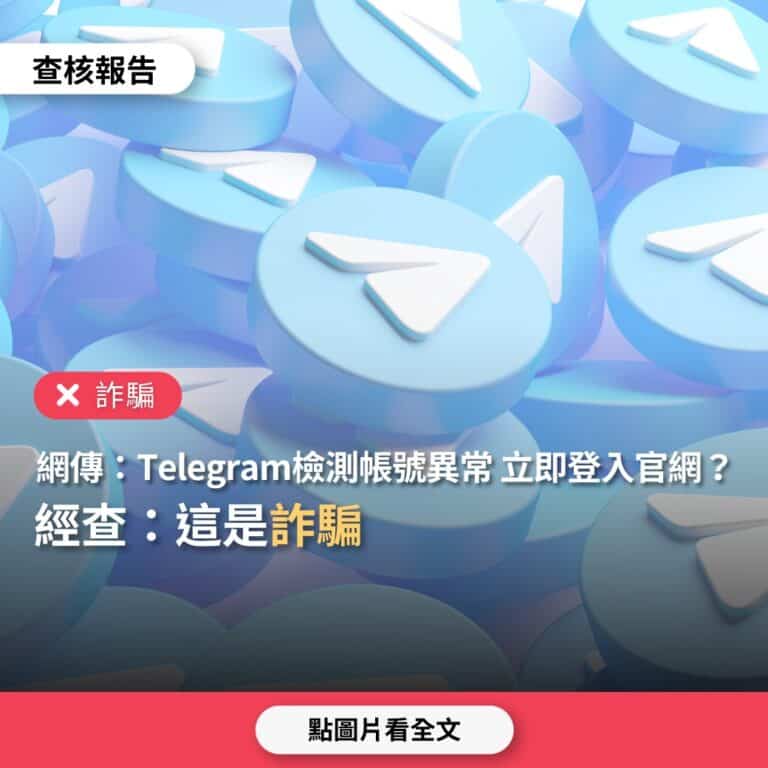 【詐騙】網傳訊息「Telegram檢測到帳號異常，請立即登入官網，解決帳號問題」？