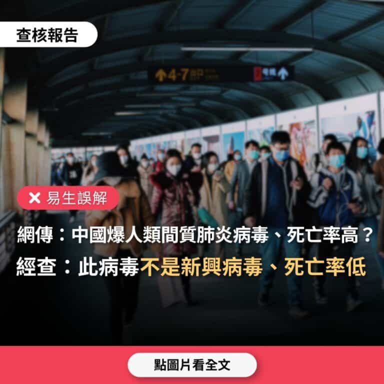 【易生誤解】網傳「中國爆發人類間質肺炎病毒，死亡率43%，沒有特效藥」？