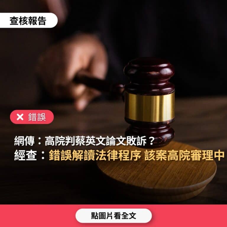 高院並未判蔡英文論文案敗訴，該案仍在審理