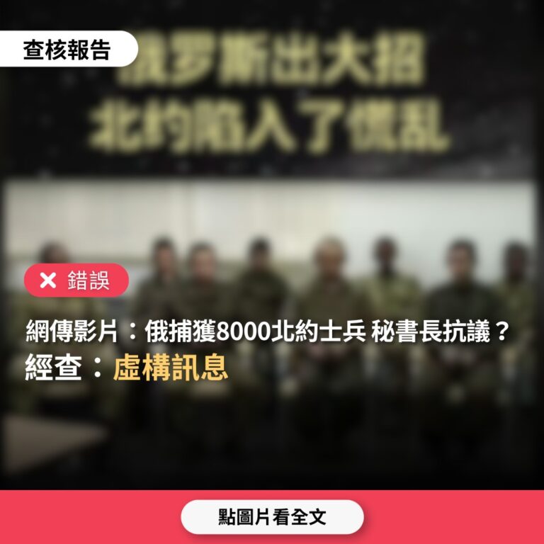 網傳「俄軍捕獲八千名北約士兵並舉行盛大遊行，北約秘書長強烈抗議」？