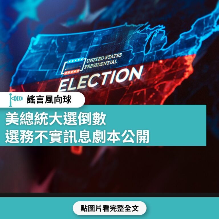 美總統大選倒數 選務不實訊息劇本公開