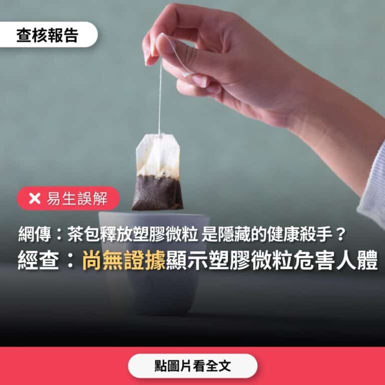 網傳「茶包會釋放塑膠微粒，是隱藏的健康殺手」？