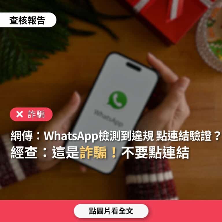 網傳「WhatsApp檢測到您帳號未驗證，違反使用條款，請點入連結進行驗證」？